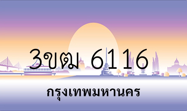 3ขฒ 6116